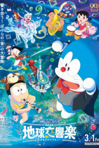 poster doraemon nobita's earth symphony